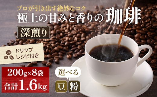 極上の甘みと香りの珈琲1.6kg【珈琲ドリップのレシピ付き】 飲料類 ドリンク 飲み物 コーヒー豆 珈琲豆 深煎り 甘さ コク コーヒータイム 豆