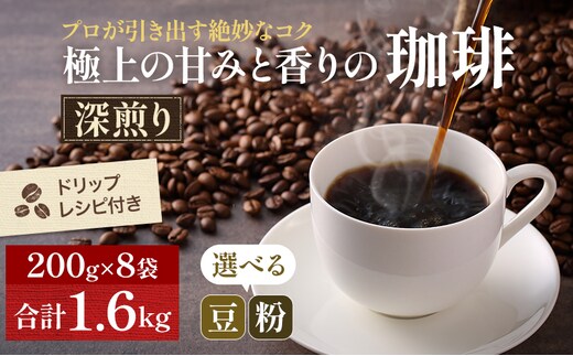 極上の甘みと香りの珈琲1.6kg【珈琲ドリップのレシピ付き】 飲料類 ドリンク 飲み物 コーヒー豆 珈琲豆 深煎り 甘さ コク コーヒータイム 細挽き（サイフォン・イブリック）
