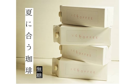 アイスコーヒー 無糖 自家焙煎 コーヒー 1000ml×4本 飲料類 珈琲 飲料 ドリンク 