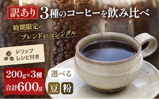 【メール便】 訳あり 時期限定のブレンドまたはシングル ドリップ コーヒー 600g(200g×3袋)【豆or粉】 飲料類 飲み物 ドリンク コーヒーブレイク プレミアムコーヒー豆 中煎り 深煎り 中挽き（ペーパー・ネル）