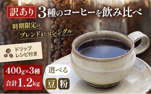 訳あり 時期限定のブレンドまたはシングル ドリップ コーヒー 1200g(200g×6袋)【豆or粉】 コーヒー豆 珈琲豆 コーヒー粉 珈琲 飲料類 訳アリ 中挽き（ペーパー・ネル）