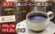 コーヒー  訳あり 時期限定のブレンドまたはシングル ドリップコーヒー 400g×3種 選べる 豆 粉 セット 飲み比べ 飲み比べセット コーヒー豆 コーヒー粉 焙煎 深煎り豆のまま