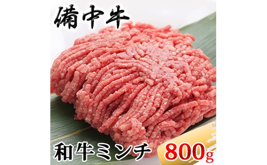 ［農林水産大臣賞受賞］備中牛 和牛ミンチ 800g お肉 ハンバーグ 