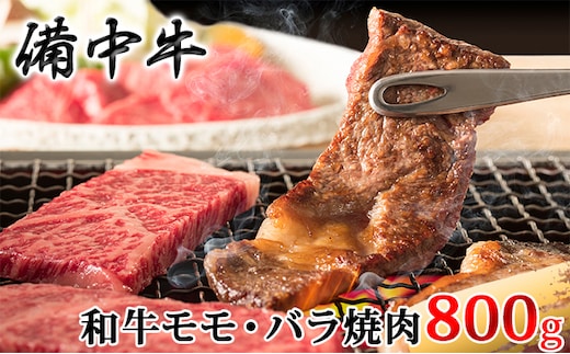 ［農林水産大臣賞受賞］備中牛 和牛モモ・バラ焼肉 800g お肉 牛肉 