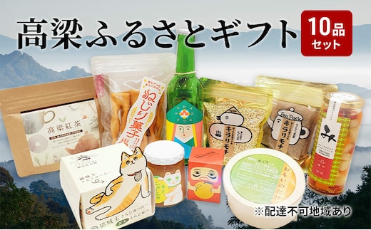 よくばり！ 高梁 の豊かな自然が育んだふるさと ギフト 10品セット【配達不可：離島】 ジャム 紅茶 お酒 地ビール ティーバッグ シャインマスカット 