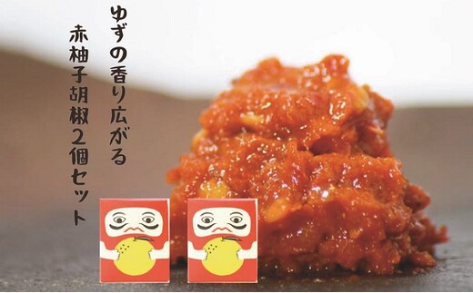 柚子の香り広がる赤柚子胡椒【吹屋の紅だるま2個セット】 調味料 万能調味料 