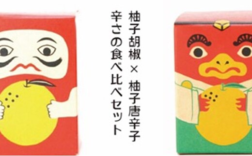 辛さの食べ比べセット 柚子胡椒 VS 柚子唐辛子【吹屋の紅だるま2個・紅てんぐ2個セット】 調味料 