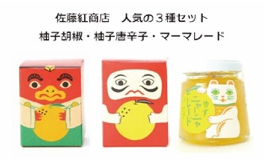 佐藤紅商店 人気の3種セット【柚子胡椒・柚子唐辛子・柚子ニャーニャレード】 ジャム 調味料 マーマレード 