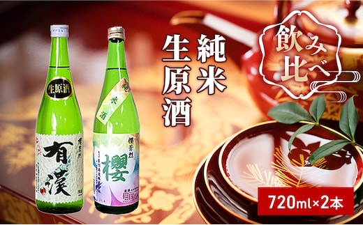 櫻芳烈 純米「櫻」と生原酒「有漢」（720ml×2本） お酒 日本酒 純米酒 アルコール 