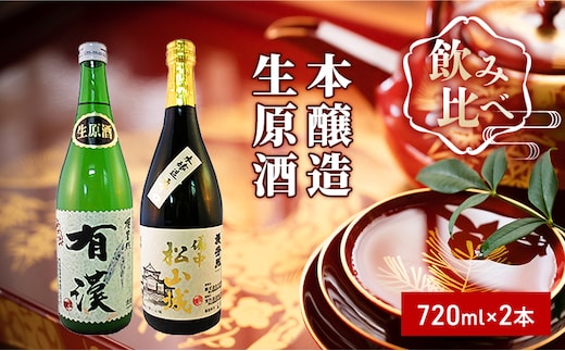 櫻芳烈 本醸造「備中松山城」と生原酒「有漢」（720ml×2本） 日本酒 お酒 アルコール 