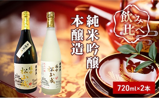 櫻芳烈 純米吟醸「備中松山城」と本醸造「備中松山城」（720ml×2本） お酒 日本酒 純米大吟醸酒 アルコール 
