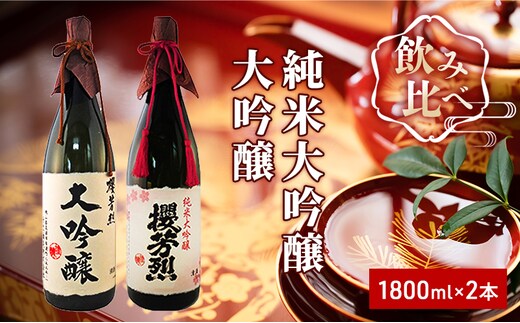 櫻芳烈 純米大吟醸と大吟醸セット（1，800ml×2本） お酒 日本酒 純米大吟醸酒 アルコール 