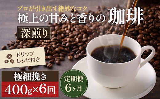 【定期便6ヶ月・メール便】極上の甘みと香りの 珈琲 極細挽き（エスプレッソ）400g【珈琲ドリップのレシピ付き】 ブレンド ドリップコーヒー 深煎り ほろ苦い 甘い コク 