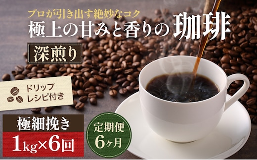 【定期便6ヶ月】極上の甘みと香りの 珈琲 極細挽き（エスプレッソ）1kg【珈琲ドリップのレシピ付き】 ブレンド ドリップコーヒー 深煎り ほろ苦い 甘い コク 