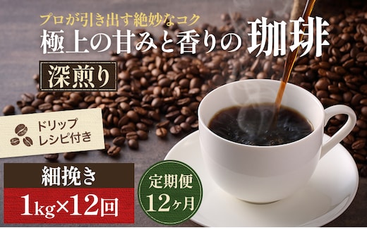 【定期便12ヶ月】極上の甘みと香りの 珈琲 細挽き（サイフォン・イブリック）1kg【珈琲ドリップのレシピ付き】 ブレンド ドリップコーヒー 深煎り ほろ苦い 甘い コク 