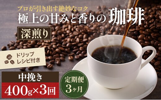【定期便3ヶ月・メール便】極上の甘みと香りの 珈琲 中挽き（ペーパー・ネル）400g【珈琲ドリップのレシピ付き】 ブレンド ドリップコーヒー 深煎り ほろ苦い 甘い コク 