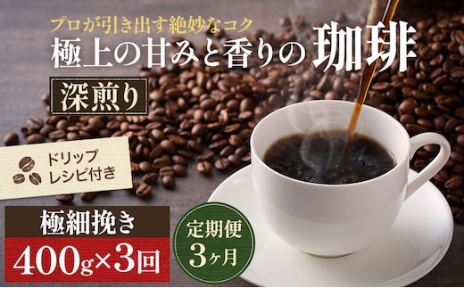 【定期便3ヶ月・メール便】極上の甘みと香りの 珈琲 極細挽き（エスプレッソ）400g【珈琲ドリップのレシピ付き】 ブレンド ドリップコーヒー 深煎り ほろ苦い 甘い コク 