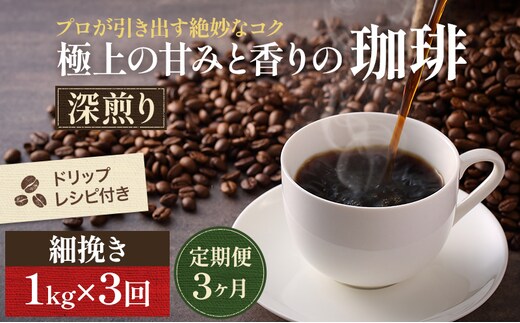 【定期便3ヶ月】極上の甘みと香りの 珈琲 細挽き（サイフォン・イブリック）1kg【珈琲ドリップのレシピ付き】 ブレンド ドリップコーヒー 深煎り ほろ苦い 甘い コク 