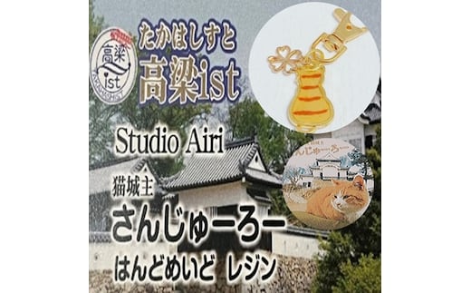 備中松山城猫城主さんじゅーろーレジンキーホルダー＆ポストカード 雑貨 小物 オス猫 セット 名物 地域 どうぶつ アニマル 猫グッズ 猫モチーフ ハンドメイド 保護猫 