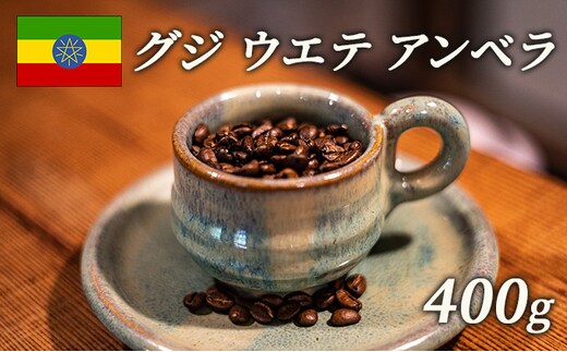 スペシャルティコーヒー 豆 エチオピア グジ ウエテ アンベラ ナチュラル 400g 飲み物 ソフトドリンク コーヒータイム フルーティな香り フルシテイロースト 