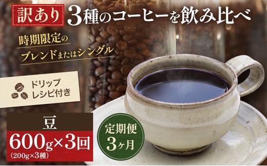 【定期便3ヶ月・メール便】時期限定のブレンドまたはシングル ドリップ コーヒー 600g(200g×3袋)豆 飲料 飲み物 ドリンク コーヒー豆 飲み比べ コーヒーブレイク 