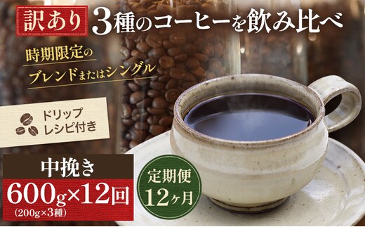 【定期便12ヶ月・メール便】時期限定のブレンドまたはシングル ドリップ コーヒー 600g(200g×3袋)中挽き 飲料 飲み物 ドリンク コーヒー豆 飲み比べ コーヒーブレイク 