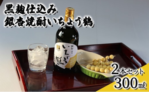 黒麹仕込み銀杏焼酎いちょう鶴 300ml 2本セット 焼酎 お酒 | d