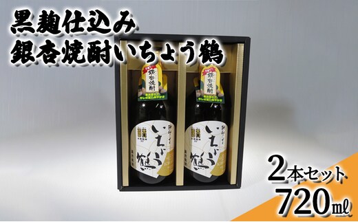 黒麹仕込み銀杏焼酎いちょう鶴 720ml 2本セット 焼酎 お酒 アルコール 大粒 