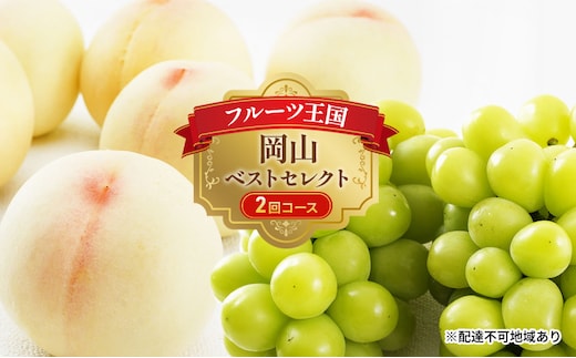 フルーツ 定期便 2026年 先行予約 フルーツ王国 岡山 ベストセレクト 2回コース 桃 もも 葡萄 ぶどう マスカット 岡山県産 国産 果物 セット ギフト 