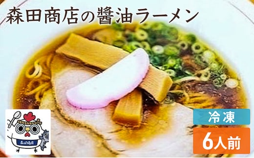 冷凍 鶏醤油ラーメン 6食 セット らーめん 鶏 醤油 ラーメン 中華 手軽 