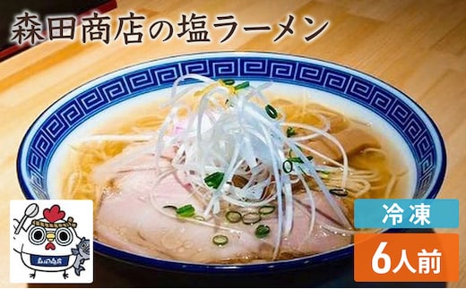 冷凍 鶏塩ラーメン 6食 セット らーめん 鶏 塩 ラーメン 中華 手軽 