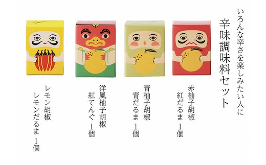 辛味調味料 セット こしょう 胡椒 柚子胡椒 調味料 調味料セット 味比べ 赤柚子胡椒 レモン胡椒 青柚子胡椒 洋風柚子胡椒 