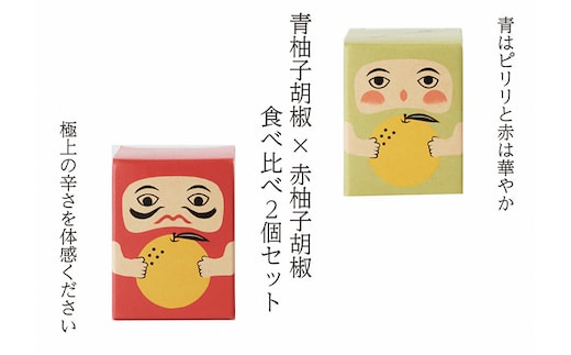 紅だるま・青だるま 2個 セット こしょう 胡椒 柚子胡椒 調味料 辛味調味料 調味料セット 味比べ 赤柚子胡椒 青柚子胡椒 