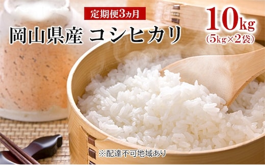 米 【 定期 便 3ヶ月 】令和7年産 コシヒカリ 10kg （5kg×2袋） こめ コメ 白米 岡山県産 