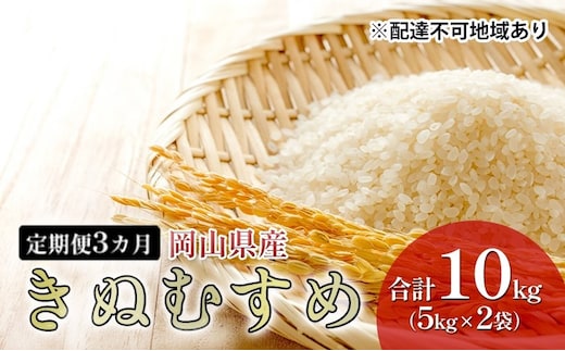 米 【 定期 便 3ヶ月 】特A ランク きぬむすめ 10kg （5kg×2袋） 令和7年産 こめ コメ 白米 岡山県産 