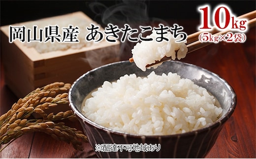 米 令和7年産 あきたこまち 10kg （5kg×2袋） こめ コメ 白米 岡山県産 