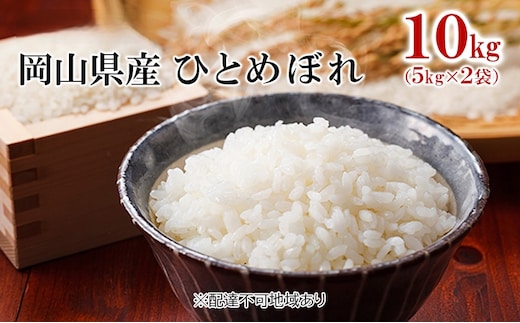 米 令和7年産 ひとめぼれ 10kg（5kg×2袋） こめ コメ 白米 岡山県産 