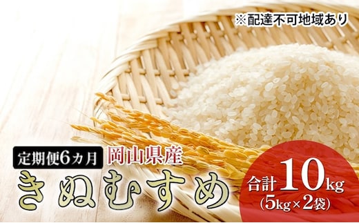 米 【 定期 便 6ヶ月 】 特Aランク きぬむすめ 10kg （5kg×2袋） 令和7年産 こめ コメ 白米 岡山県産 