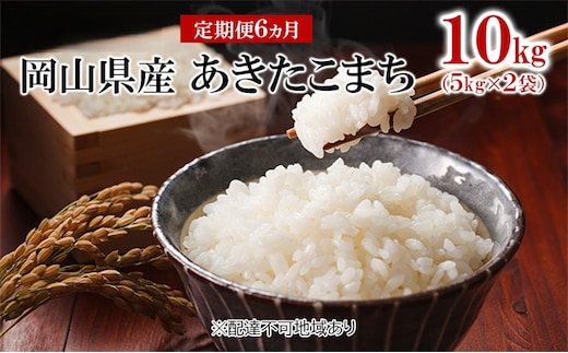 米 【 定期 便 6ヶ月 】 令和7年産 岡山県産 あきたこまち 10kg （5kg×2袋） こめ コメ 白米 岡山県産 