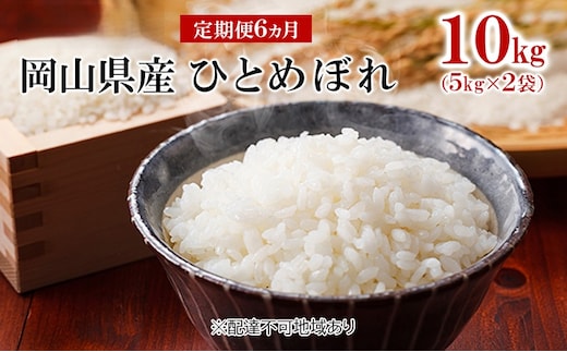 米 【 定期便 6ヶ月 】 令和7年産 岡山県産 ひとめぼれ 10kg （5kg×2袋） こめ コメ 白米 岡山県産 