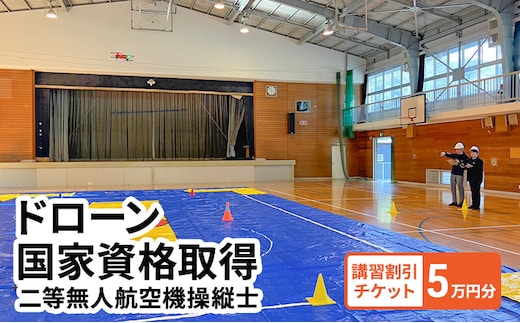 体験 チケット ドローン 国家資格取得 【二等無人航空機操縦士】 講習 割引チケット 5万円分 岡山