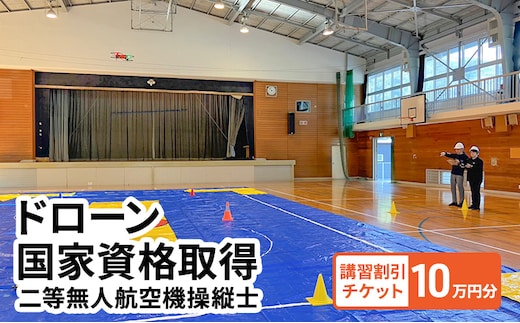 体験 チケット ドローン 国家資格取得 【二等無人航空機操縦士】 講習 割引チケット 10万円分 岡山