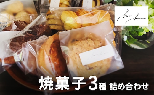 焼菓子 3種 詰め合わせ セット クッキー 菓子 お菓子 おやつ スイーツ デザート