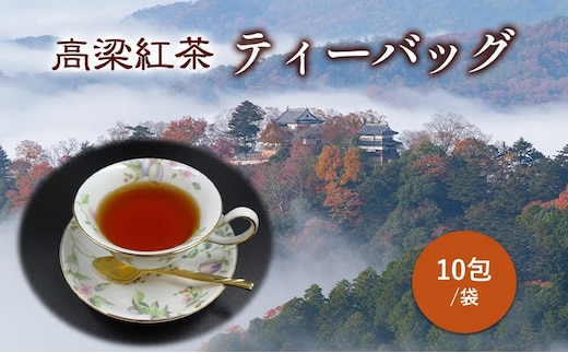 高梁紅茶 ティーバッグ 10包/袋 国産 紅茶 高梁 地紅茶 飲料