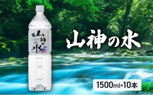 山神の水 1500ml×10本入り ナチュラルミネラルウォーター 岡山 高梁市 水 ミネラルウォーター 飲料 ドリンク ペットボトル 鉱泉水 天然水 お水 健康 水分補給 安心 安全 国産 飲みやすい まろやか 