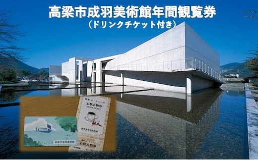 高梁市成羽美術館 年間観覧券 (ドリンクチケット付き) 美術館 チケット 入場券 岡山 高梁市