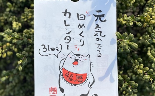 元気のでる日めくりカレンダー 日めくり カレンダー 壁掛け 猫 イラスト イラストレーター 田渕雄三 岡山 高梁市