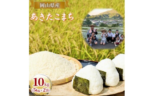令和7年度産 あきたこまち 10kg (5kg×2袋) 米 お米 精米 岡山 高梁市
