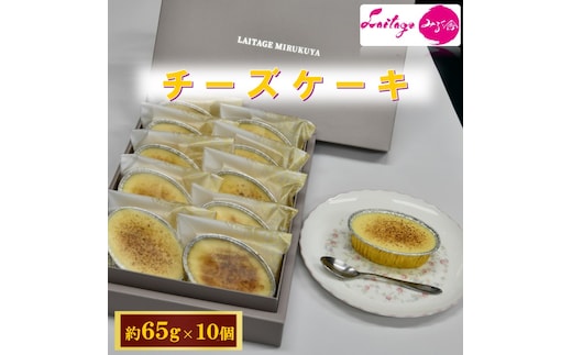 チーズケーキ 10個入り 【冷凍】化粧箱入り ご褒美 スイーツ おやつ ギフト 贈り物 濃厚 チーズ たっぷり ケーキ 洋菓子 デザート 大人 子供 手作り 