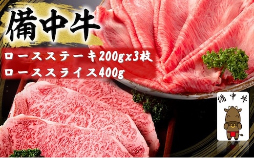 備中牛 ロースステーキ 200gx3枚・備中牛 ローススライス 400g 岡山県産 黒毛 和牛 肉 お肉 牛肉 牛